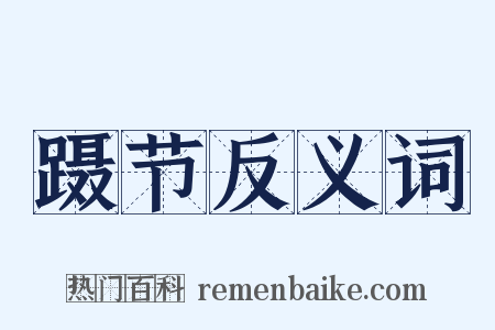 蹑节反义词是什么意思的图片